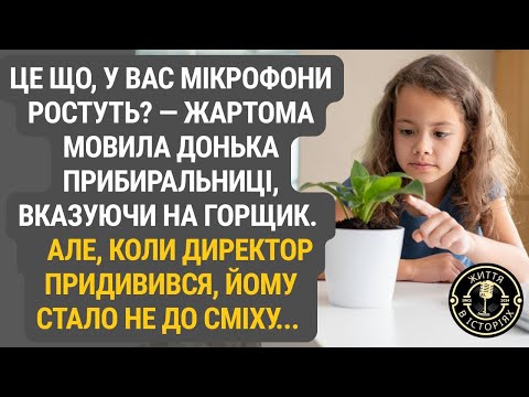 Видео: Звичайний жарт про квіти закінчився тим, що директор зрозумів — за ним давно стежать...