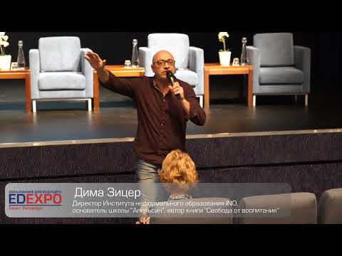 Видео: 08   EDEXPO   Как меняется роль учителя в современных условиях   Дима Зицер