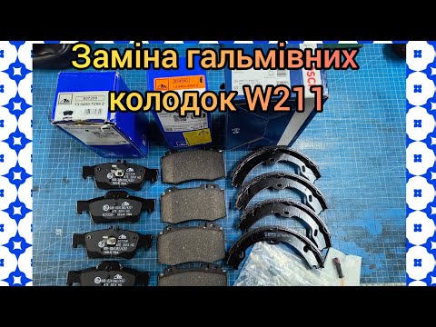 Видео: MERCEDES BENZ W211  Заміна гальмівних колодок