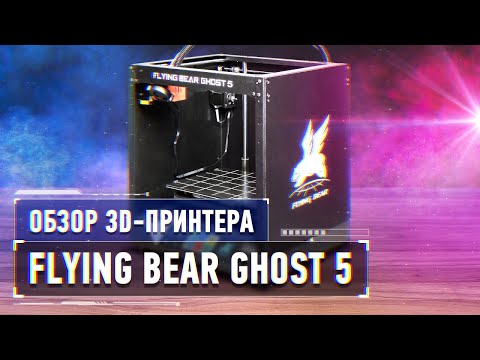 Видео: Обзор 3D-принтера Flying Bear Ghost 5. Обзоры Амперки