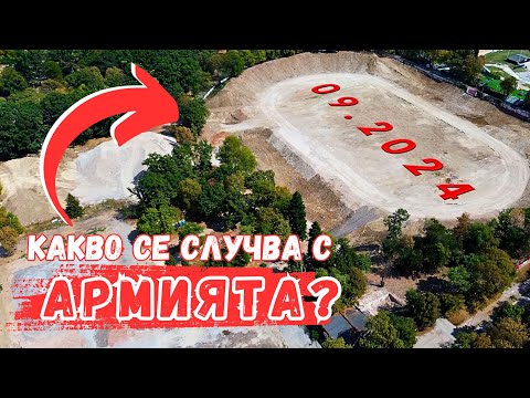 Видео: 09.2024 | АРМИЯТА - реконструкция | Текущото състояние на площадката