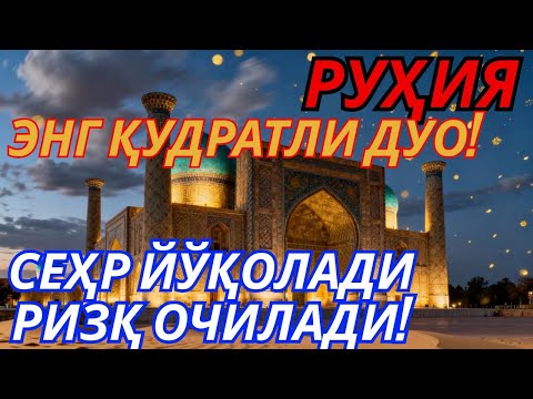 Видео: ЭНГ ҚУДРАТЛИ РУҲИЯ! ҚАЛБГА ШИФО, РИЗҚГА ЙЎЛ ОЧИЛАДИ!