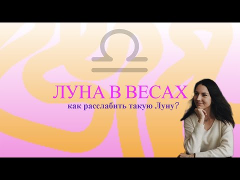 Видео: Луна в Весах. Как расслабить такую Луну?