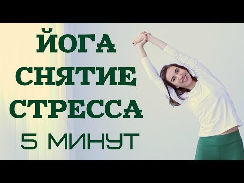 Видео: ЙОГА  АНТИ- СТРЕСС  5 МИНУТ