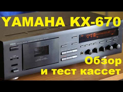 Видео: YAMAHA KX-670. Кассетная дека. Обзор. #audiocassette