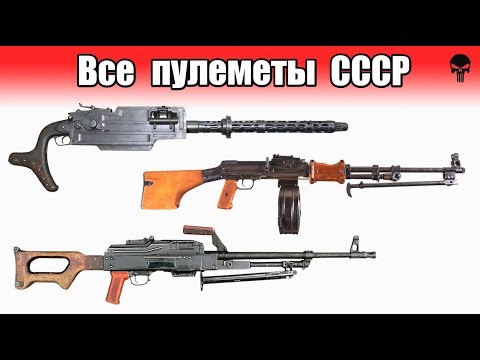 Видео: Все пулеметы Советского Союза
