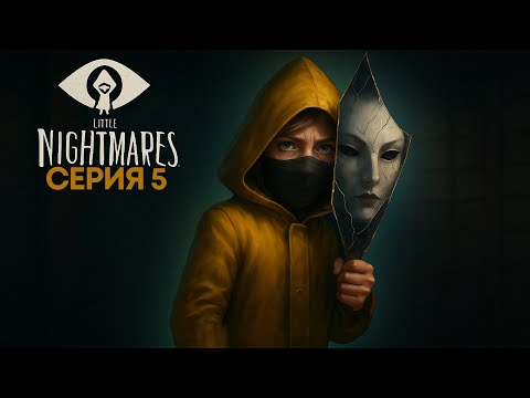 Видео: ПОСЛЕДНИЙ КОШМАР | Little Nightmares #5