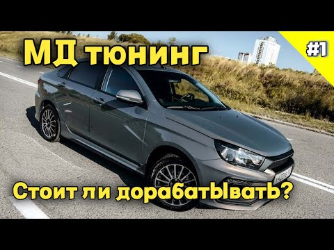 Видео: Что скрывает МД тюнинг от разных производителей? (часть 1) + бонус для клиентов