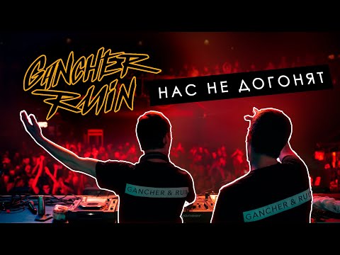 Видео: Gancher & Ruin - Нас не догонят live @ Neuropunk Festival 27.05.2023 / SPB / Aurora Hall