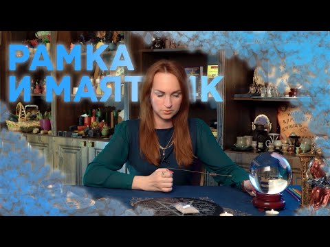 Видео: Биолокация: РАМКА. Как работать. Как проверять магическую силу.