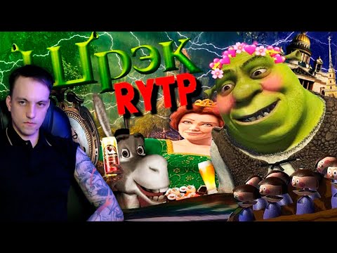 Видео: ШРЕК | RYTP Реакция пуп #reaction #реакция