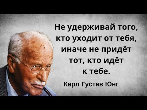 Видео: Цитаты психиатра Карла Густава Юнга. Мудрые мысли