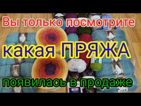 Видео: Эта Новая Пряжа просто чудо. Очень удачная покупка. Пряжа из Альпаки.
