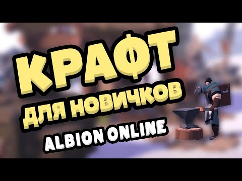 Видео: Крафт и перекрафт ресурсов для новичков наглядно. Альбион онлайн. #albiononline