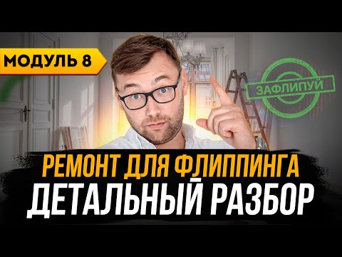 Видео: Ремонт квартиры: как сэкономить деньги и время | Онлайн-курс по флиппингу недвижимости | Модуль 8