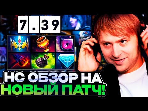 Видео: НС ОБЗОР НА НОВЫЙ ПАТЧ 7.39 В ДОТА 2! / РЕАКЦИЯ НСА НА НОВЫЙ ПАТЧ В DOTA 2