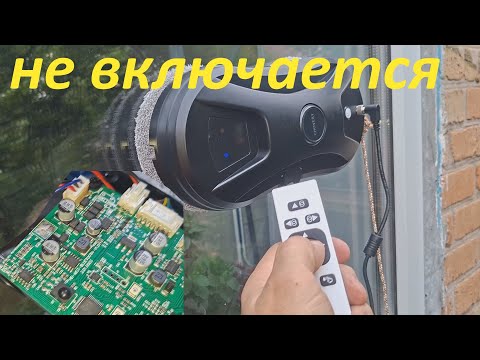 Видео: chovery робот для мойки окон не включается - ремонт