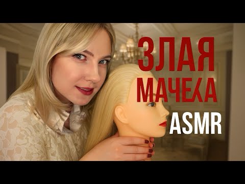 Видео: АСМР | Злая мачеха 😈 сбагрит тебя в интернат на 1 сентября