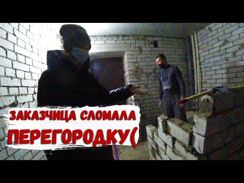 Видео: ЗАКАЗЧИЦА СЛОМАЛА НАШУ ПЕРЕГОРОДКУ/КОНФЛИКТ/ВЫГНАЛ РАБОЧЕГО..