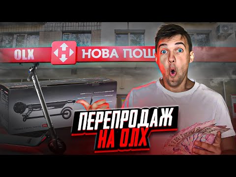 Видео: Купив електросамокат на ОЛХ і перепродав за дорожче