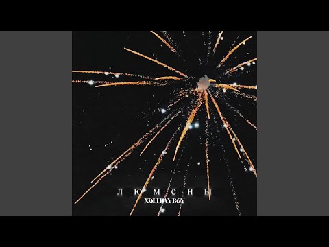 Видео: Люмены
