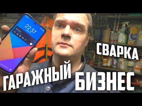 Видео: Бизнес в гараже на сварке #АлександрГараж