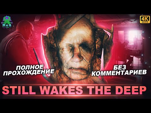 Видео: STILL WAKES THE DEEP▶️ПОЛНОЕ ПРОХОЖДЕНИЕ▶️БЕЗ КОММЕНТАРИЕВ▶️НА РУССКОМ【4K/60FPS】