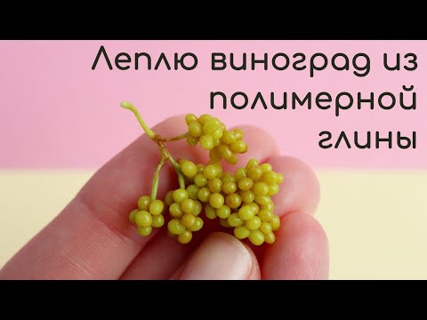 Видео: Делаю виноград по фото\ Миниатюрная гроздь🍇I make grapes from the photo \ Miniature bunch