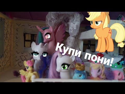 Видео: 🛍️Мама купи мне пони! 🛍️