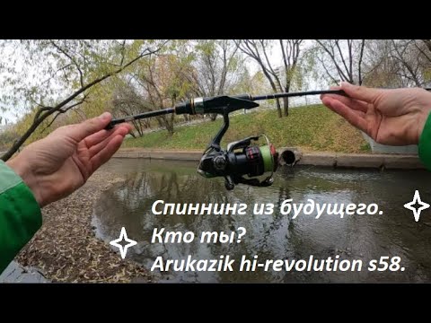 Видео: Спиннинг из будущего. Кто ты? Arukazik hi-revolution s58.