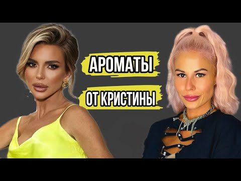 Видео: ТОП-5 АРОМАТОВ ОТ КРИСТИНЫ ВОВК #парфюмерия #рекомендации