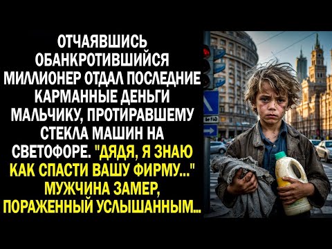 Видео: "Дядя, я знаю как спасти вашу фирму..." мужчина замер, пораженный услышанным...