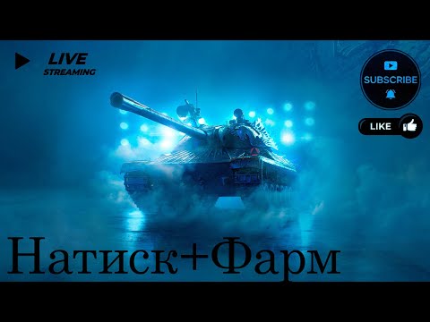 Видео: Миртанков|Натиск+Фарм|#FamioGaming#Stream#Стрим#WOT#Миртанков#Натиск