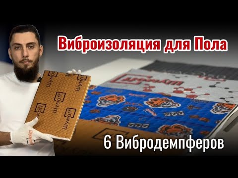 Видео: Виброизоляция для пола автомобиля: как выбрать вибродемпфер