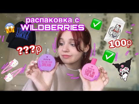 Видео: Распаковка с WILDBERRIES🌟💗// обзор одежды, аксессуаров и тд🖤