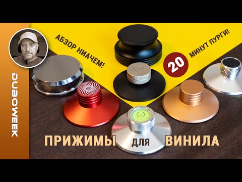 Видео: СМЕХОПАНОРАМА Обзор сравнение 7 прижимов для винила 7 weights & clamps for records