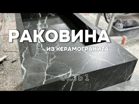 Видео: Раковина из керамогранита