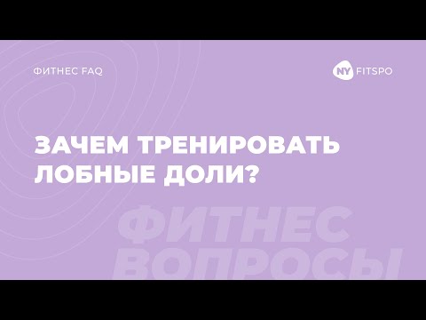 Видео: Улучшаем движение тела с помощью активации лобных долей мозга. Моментальный результат от тренировки