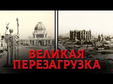 Видео: Эти Города Доказывают, Что Великая Перезагрузка Была в 19 Веке