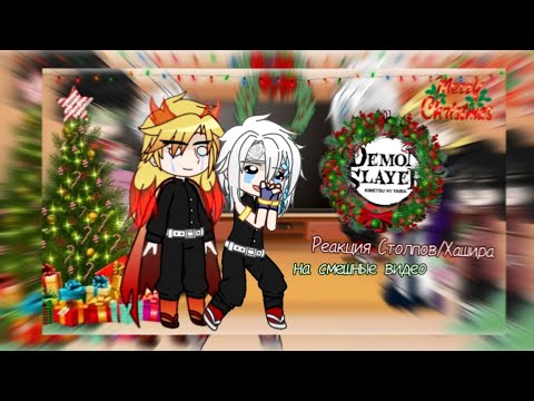 Видео: 🥂🍾 Реакция Столпов/Хашира на смешные видео || С новым годоом! 🍷☃️