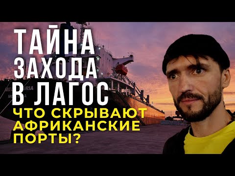 Видео: Тайна захода в Лагос—что скрывают Aфриканские порты