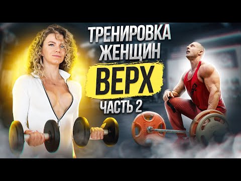 Видео: Тренировка женщин. Верх. Часть 2.