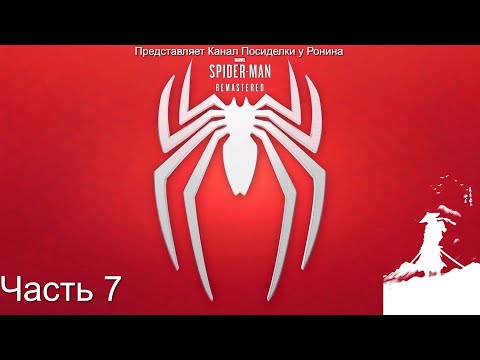 Видео: MARVEL Человек-Паук PS5 Прохождение - Часть 7