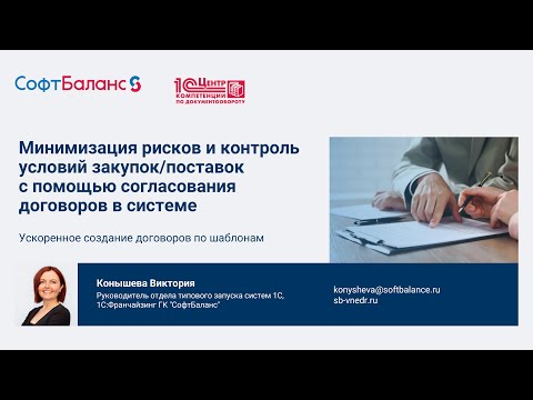 Видео: Контроль условий закупок и поставок с помощью согласования договоров в 1С Документооборот 3.0