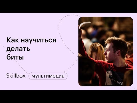 Видео: Как делать биты? Интенсив по основам битмейкинга