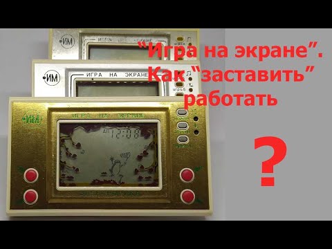 Видео: Электроника, игра на экране. Как "заставить" работать ?