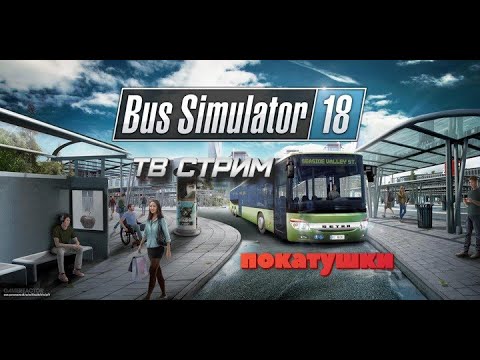 Видео: Bus Simulator 18. Миссия десятая - достопримечательности!