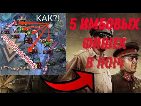 Видео: 5 ФИШЕК В HEARTS OF IRON 4 О КОТОРЫХ ТЫ ТОЧНО НЕ ЗНАЛ!