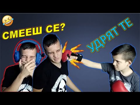 Видео: ОПИТАЙ ДА НЕ СЕ СМЕЕШ! (ПРОВАЛ...) НОКАУТНА ЛИ МЕ?