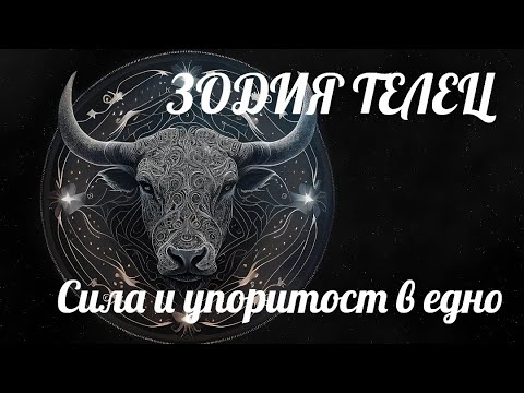 Видео: ЗОДИЯ ТЕЛЕЦ - Сила и упоритост в едно/TAURUS SIGN - Strength and tenacity in one♉